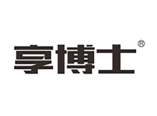 享博士