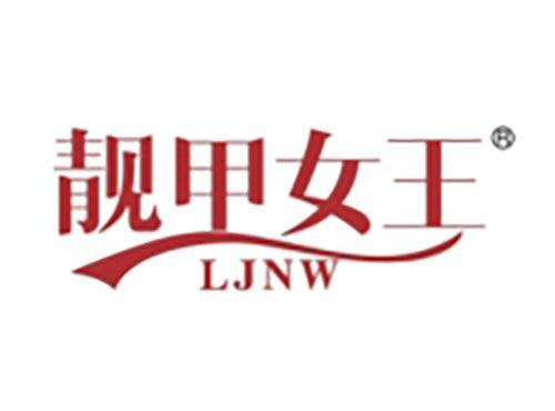 靓甲女王