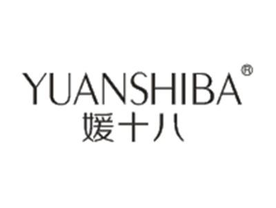 媛十八