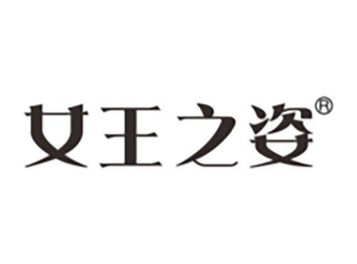 女王之姿