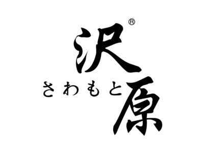 沢原
