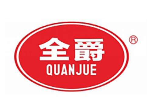 全爵