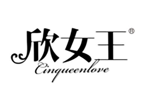 欣女王