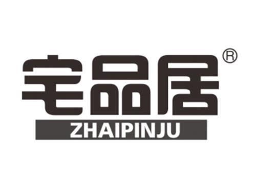 宅品居