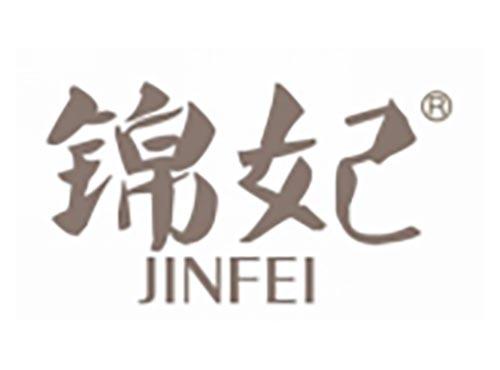 锦妃