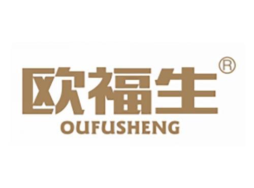 欧福生
