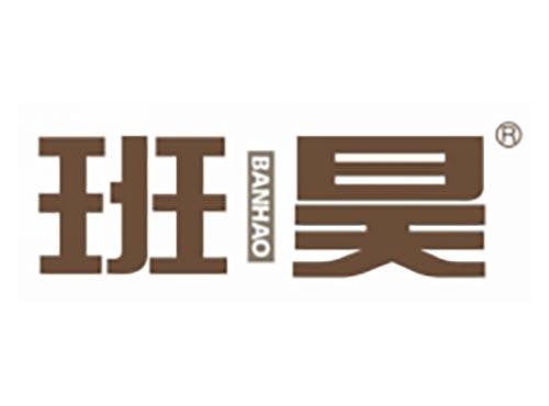 班昊
