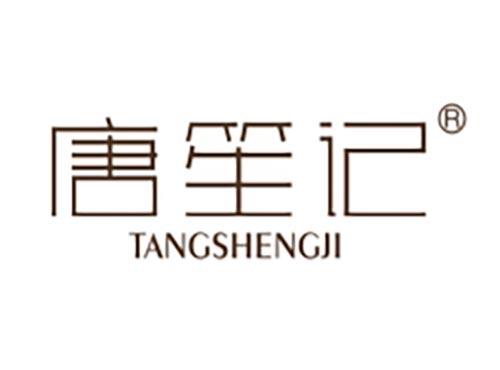 唐笙记