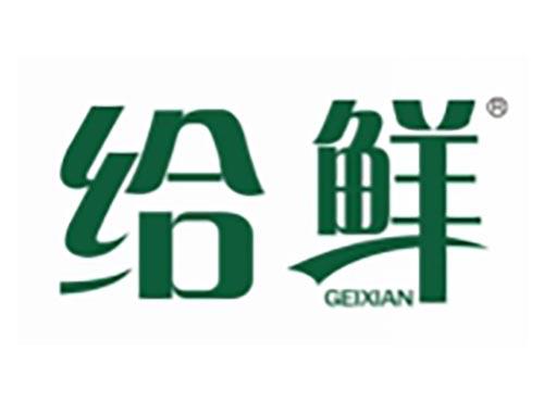 给鲜