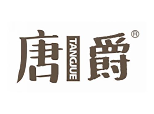 唐爵