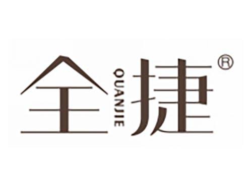 全捷