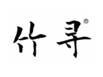 竹寻