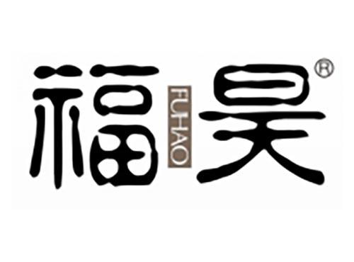 福昊
