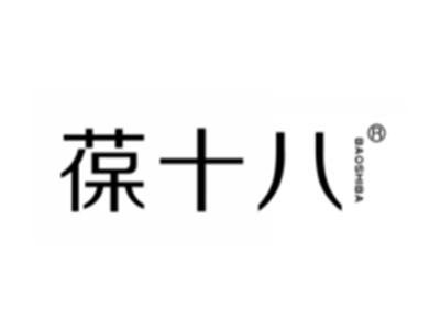 葆十八