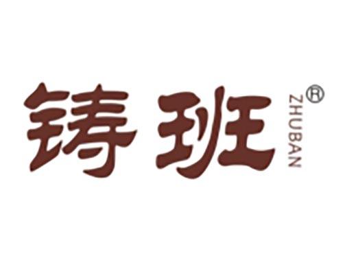铸班