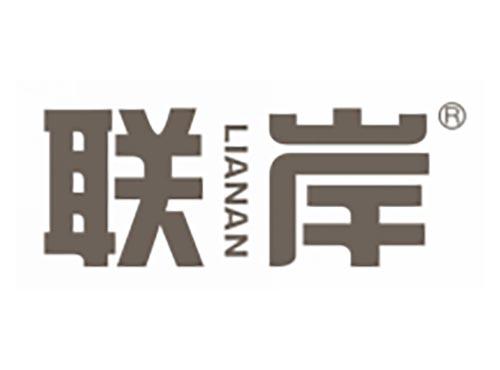 联岸
