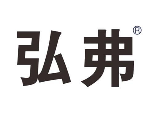 弘弗