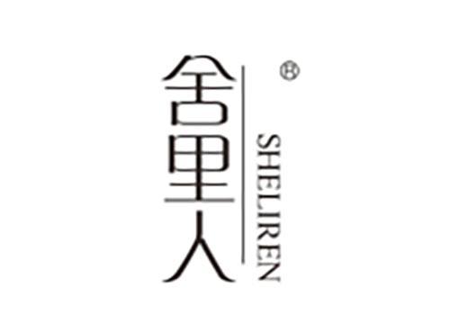 舍里人