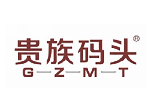 贵族码头