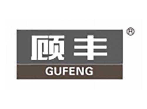 顾丰