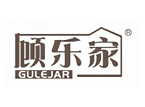 顾乐家