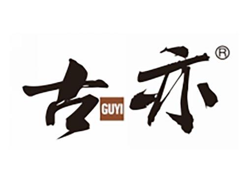 古亦