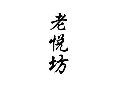 老悦坊