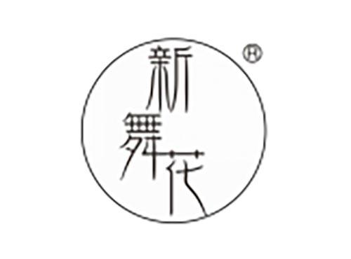 新舞花