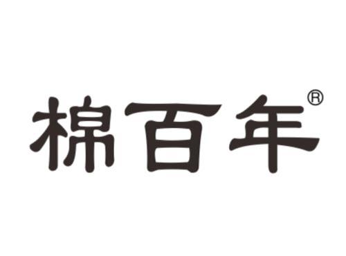 棉百年