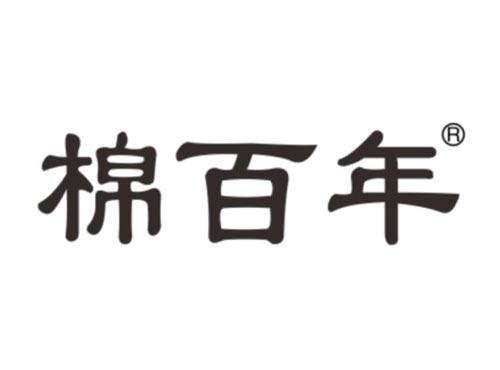棉百年