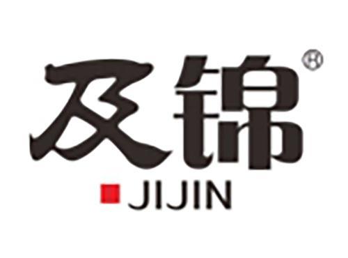 及锦