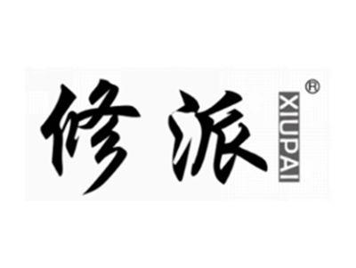 修派