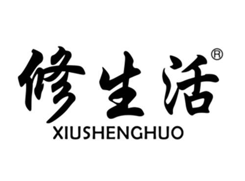 修生活