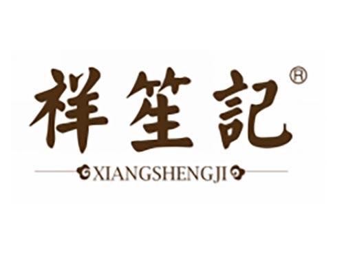 祥笙记