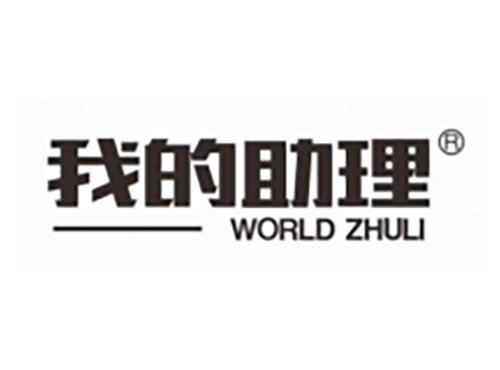 我的助理
