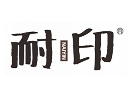耐印