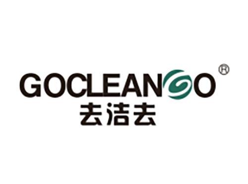 去洁去