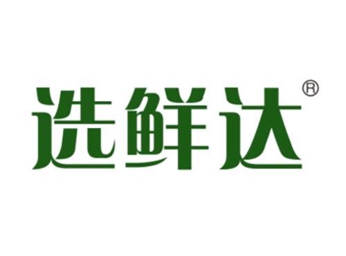 选鲜达