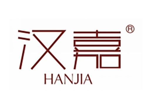 汉嘉