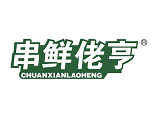 串鲜佬亨