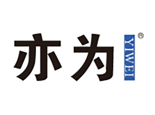 亦为