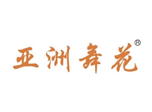 亚洲舞花
