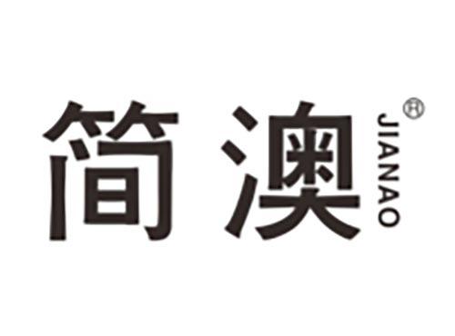 简澳