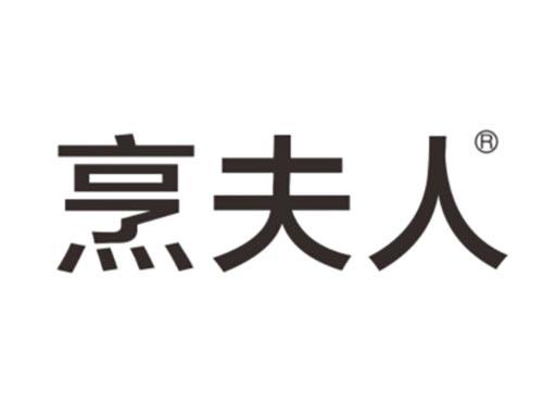 烹夫人