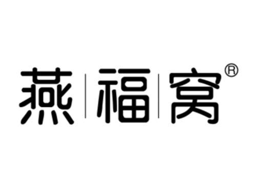 燕福窝