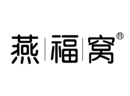 燕福窝