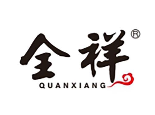 全祥