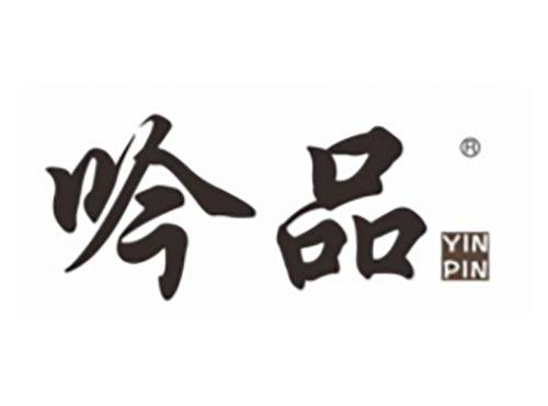 吟品