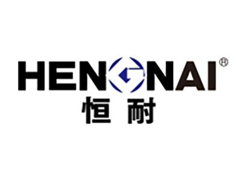 恒耐