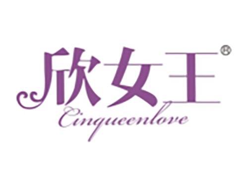 欣女王